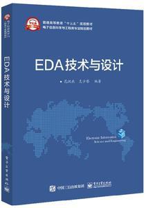 正版EDA技术实用教程 第2版