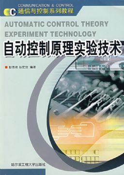 自动控制原理实验技术|彭秀艳|哈尔滨工程大学出版社 - 金书网