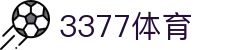 3377体育 - 全网最全最有态度的体育赛事直播平台