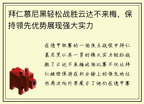 拜仁慕尼黑轻松战胜云达不来梅，保持领先优势展现强大实力