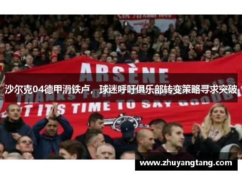 沙尔克04德甲滑铁卢，球迷呼吁俱乐部转变策略寻求突破