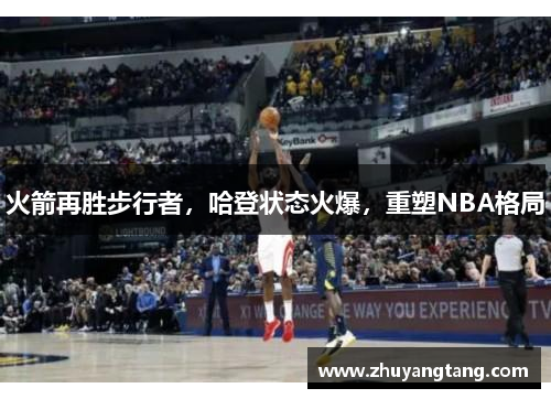 火箭再胜步行者，哈登状态火爆，重塑NBA格局