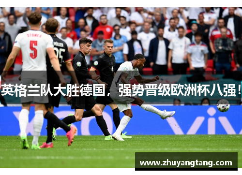 英格兰队大胜德国，强势晋级欧洲杯八强！