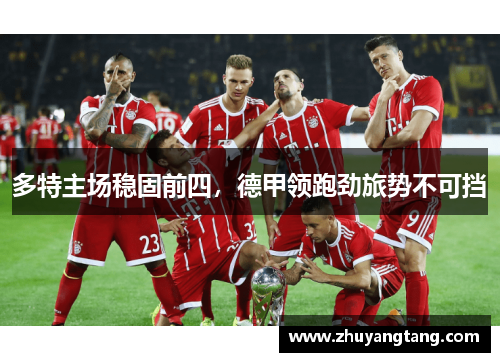 多特主场稳固前四，德甲领跑劲旅势不可挡