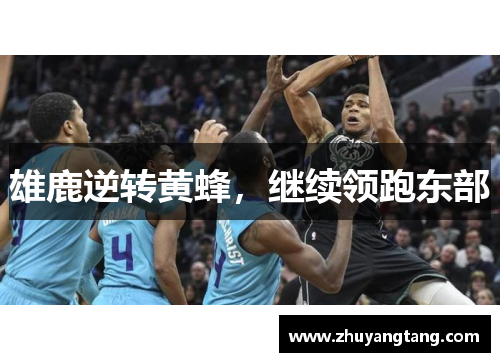 雄鹿逆转黄蜂，继续领跑东部