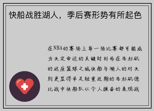 快船战胜湖人，季后赛形势有所起色