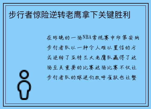 步行者惊险逆转老鹰拿下关键胜利
