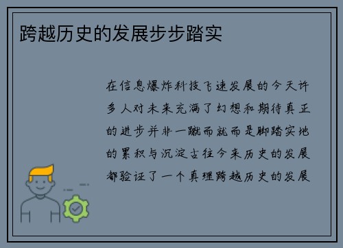 跨越历史的发展步步踏实