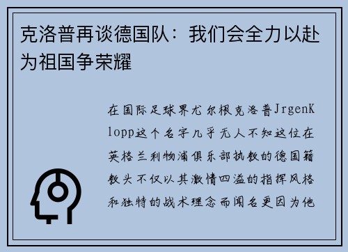 克洛普再谈德国队：我们会全力以赴为祖国争荣耀