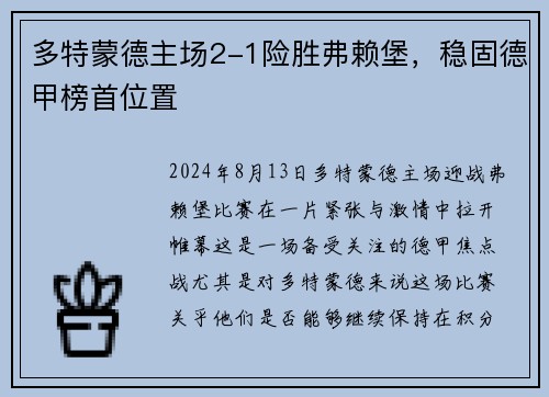 多特蒙德主场2-1险胜弗赖堡，稳固德甲榜首位置