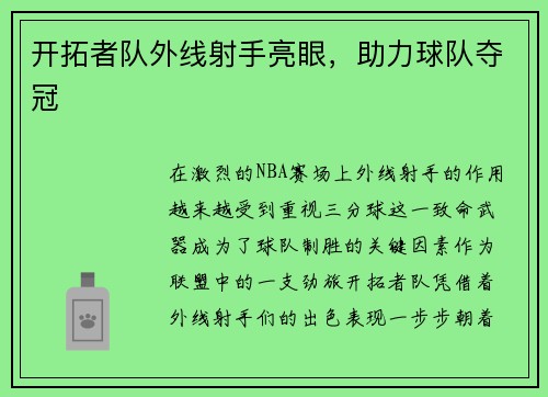 开拓者队外线射手亮眼，助力球队夺冠