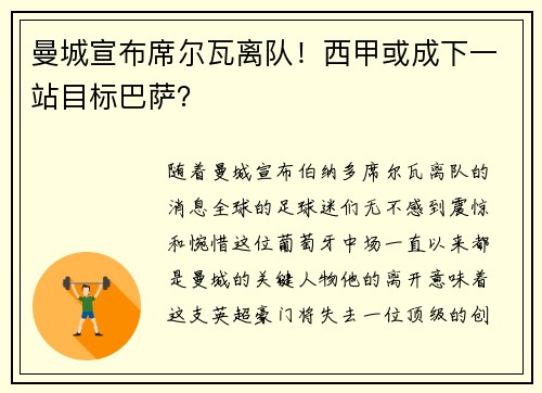 曼城宣布席尔瓦离队！西甲或成下一站目标巴萨？