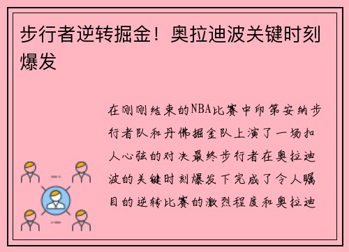 步行者逆转掘金！奥拉迪波关键时刻爆发
