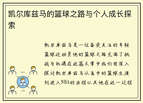 凯尔库兹马的篮球之路与个人成长探索