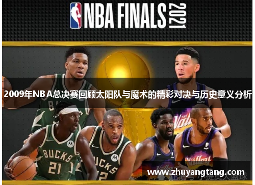 2009年NBA总决赛回顾太阳队与魔术的精彩对决与历史意义分析