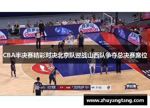 CBA半决赛精彩对决北京队迎战山西队争夺总决赛席位