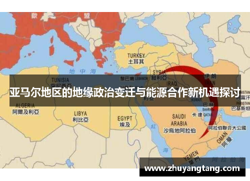 亚马尔地区的地缘政治变迁与能源合作新机遇探讨