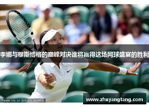 李娜与穆斯博格的巅峰对决谁将赢得这场网球盛宴的胜利