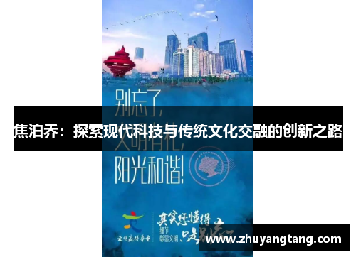 焦泊乔：探索现代科技与传统文化交融的创新之路