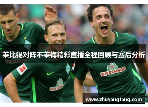 莱比锡对阵不莱梅精彩直播全程回顾与赛后分析