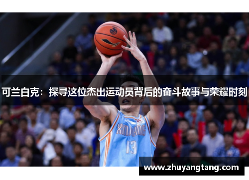 可兰白克：探寻这位杰出运动员背后的奋斗故事与荣耀时刻