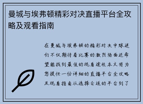 曼城与埃弗顿精彩对决直播平台全攻略及观看指南