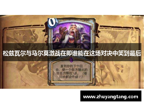 松兹瓦尔与马尔莫激战在即谁能在这场对决中笑到最后