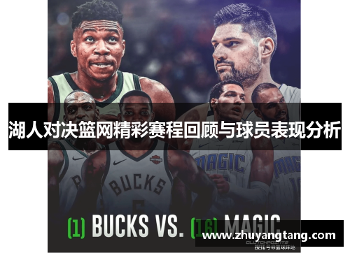 湖人对决篮网精彩赛程回顾与球员表现分析