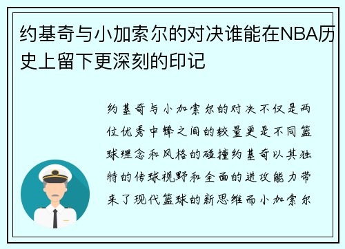 约基奇与小加索尔的对决谁能在NBA历史上留下更深刻的印记