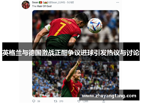 英格兰与德国激战正酣争议进球引发热议与讨论