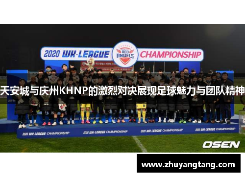 天安城与庆州KHNP的激烈对决展现足球魅力与团队精神