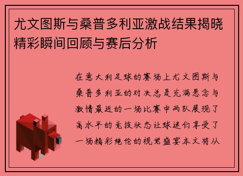 尤文图斯与桑普多利亚激战结果揭晓精彩瞬间回顾与赛后分析