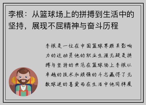 李根：从篮球场上的拼搏到生活中的坚持，展现不屈精神与奋斗历程