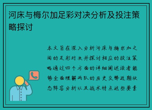 河床与梅尔加足彩对决分析及投注策略探讨