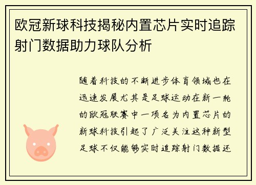 欧冠新球科技揭秘内置芯片实时追踪射门数据助力球队分析