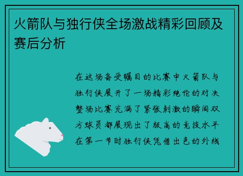 火箭队与独行侠全场激战精彩回顾及赛后分析