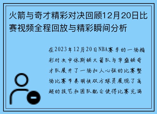 火箭与奇才精彩对决回顾12月20日比赛视频全程回放与精彩瞬间分析