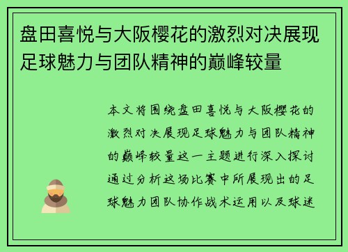 盘田喜悦与大阪樱花的激烈对决展现足球魅力与团队精神的巅峰较量