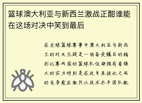 篮球澳大利亚与新西兰激战正酣谁能在这场对决中笑到最后