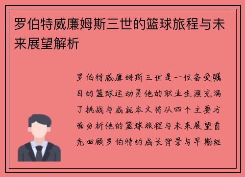 罗伯特威廉姆斯三世的篮球旅程与未来展望解析